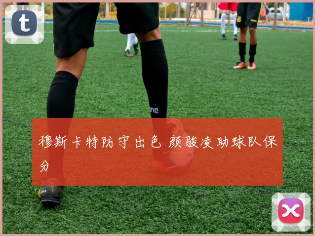 穆斯卡特防守出色 颜骏凌助球队保分