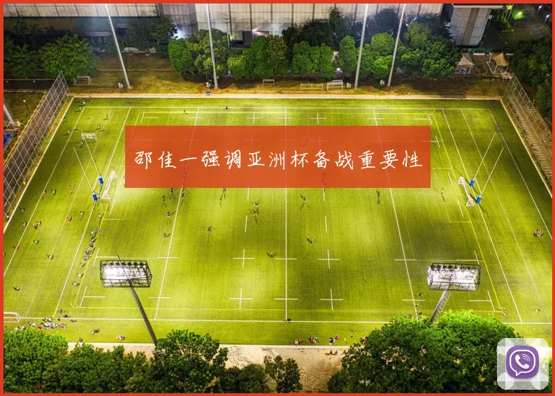 邵佳一强调亚洲杯备战重要性